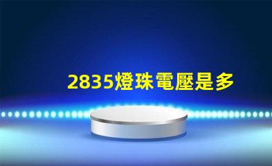 2835燈珠電壓是多少 2835貼片燈珠電壓